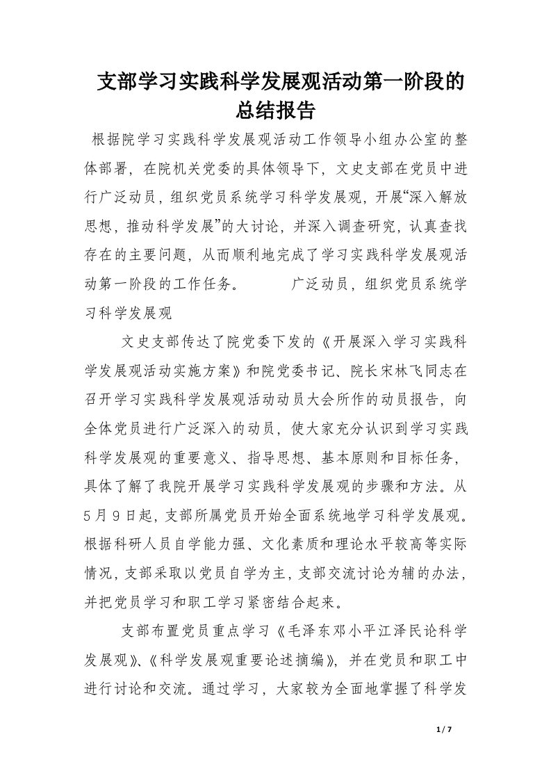 支部学习实践科学发展观活动第一阶段的总结报告