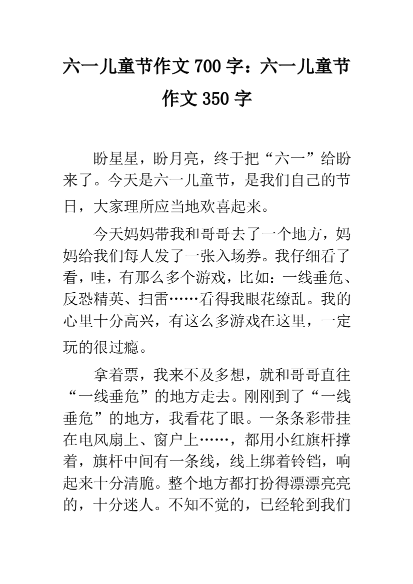 六一儿童节作文700字：六一儿童节作文350字