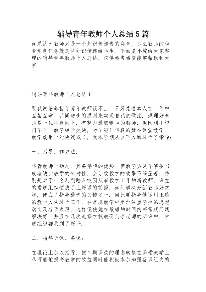 辅导青年教师个人总结5篇