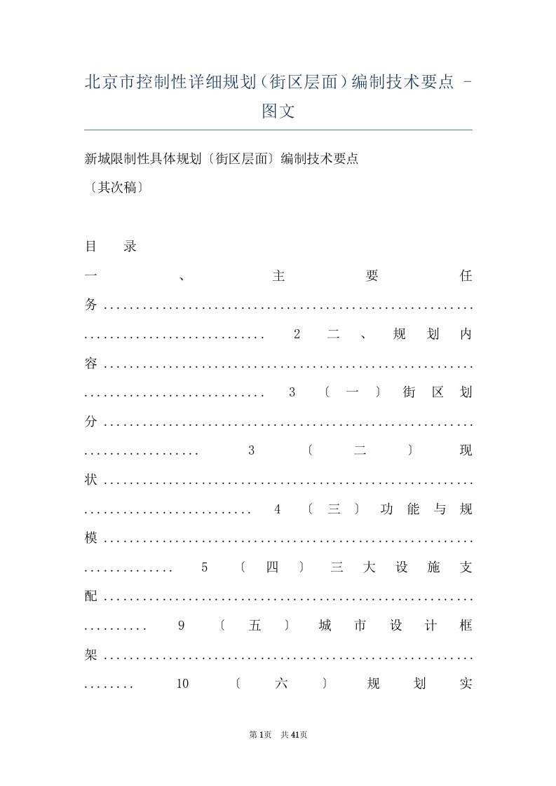 北京市控制性详细规划（街区层面）编制技术要点