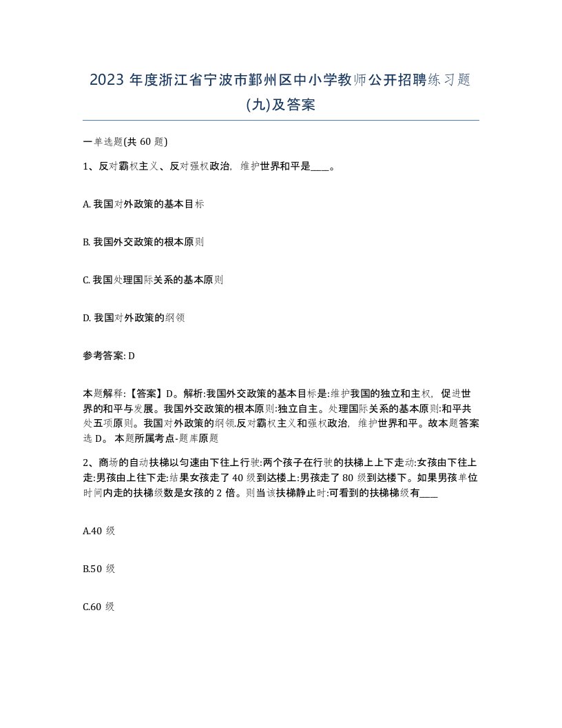 2023年度浙江省宁波市鄞州区中小学教师公开招聘练习题九及答案