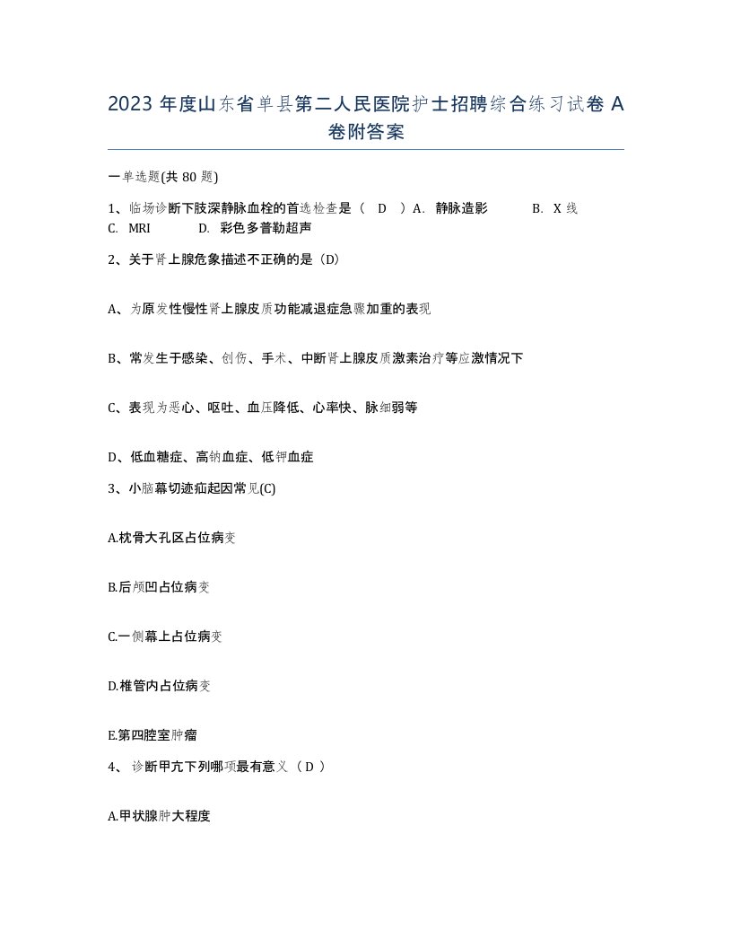 2023年度山东省单县第二人民医院护士招聘综合练习试卷A卷附答案