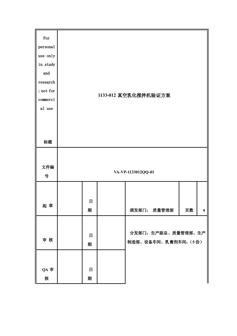 VAVP1133012QQ(1133-012真空乳化搅拌机验证方案)