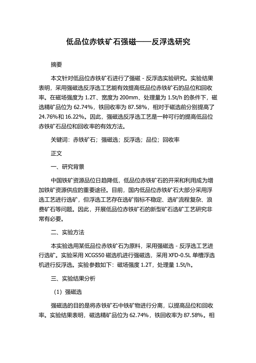 低品位赤铁矿石强磁——反浮选研究