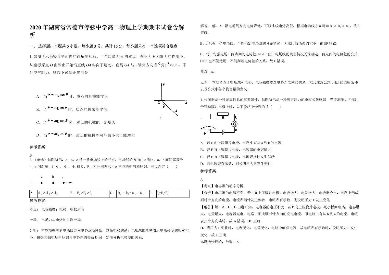 2020年湖南省常德市停弦中学高二物理上学期期末试卷含解析