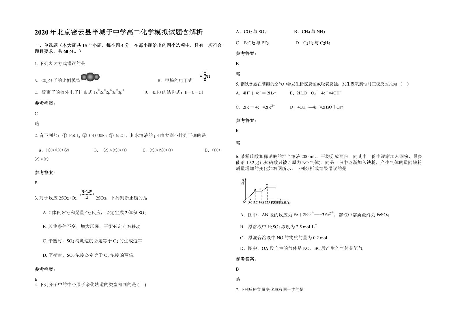 2020年北京密云县半城子中学高二化学模拟试题含解析