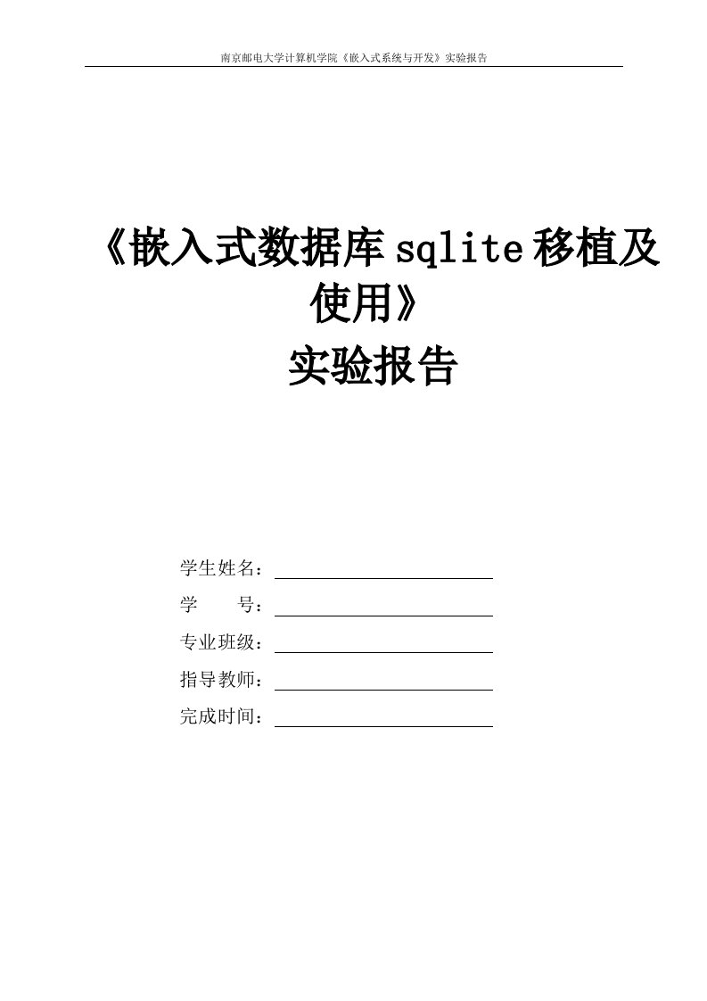 《嵌入式系统与开发》嵌入式数据库sqlite移植及使用-实验报告答案