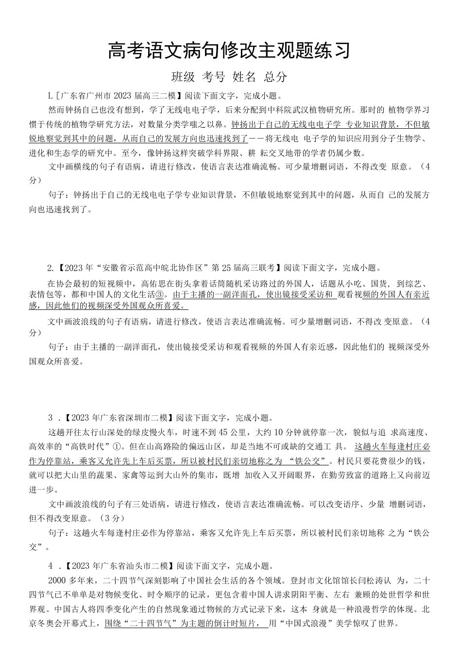 高中语文2023高考复习最新名校病句修改模考主观题练习（精选10题，附参考答案）