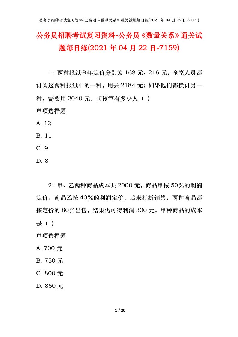 公务员招聘考试复习资料-公务员数量关系通关试题每日练2021年04月22日-7159