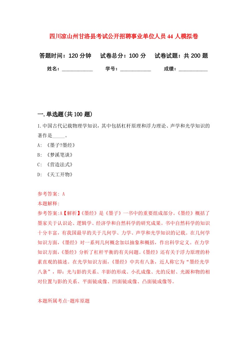 四川凉山州甘洛县考试公开招聘事业单位人员44人强化卷第4次
