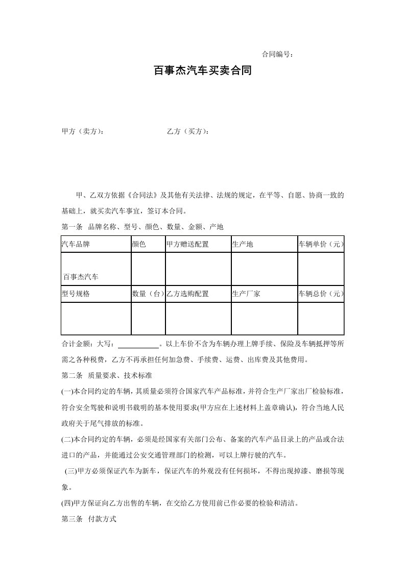 精品文档-购车合同范本完整版