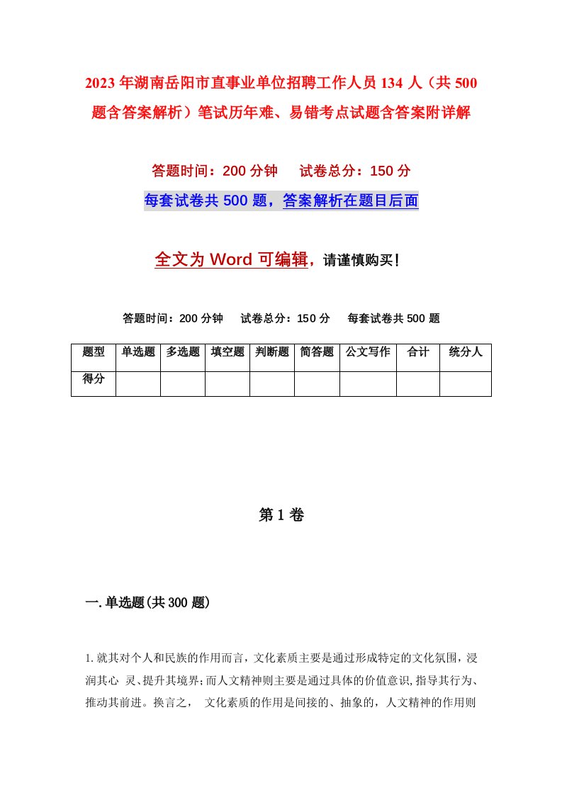 2023年湖南岳阳市直事业单位招聘工作人员134人共500题含答案解析笔试历年难易错考点试题含答案附详解