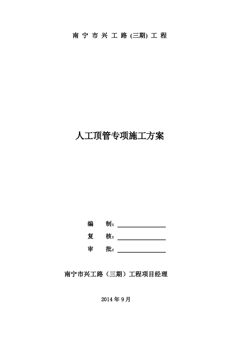 本科毕业设计--人工顶管专项施工方案报告书