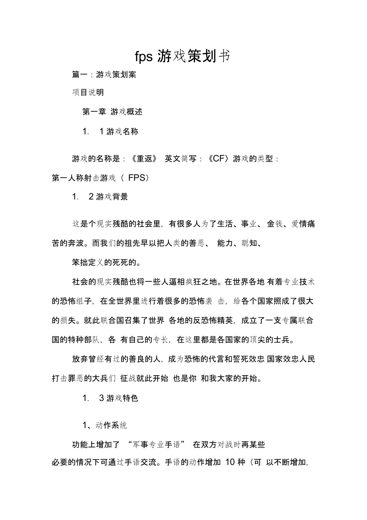 fps游戏策划书