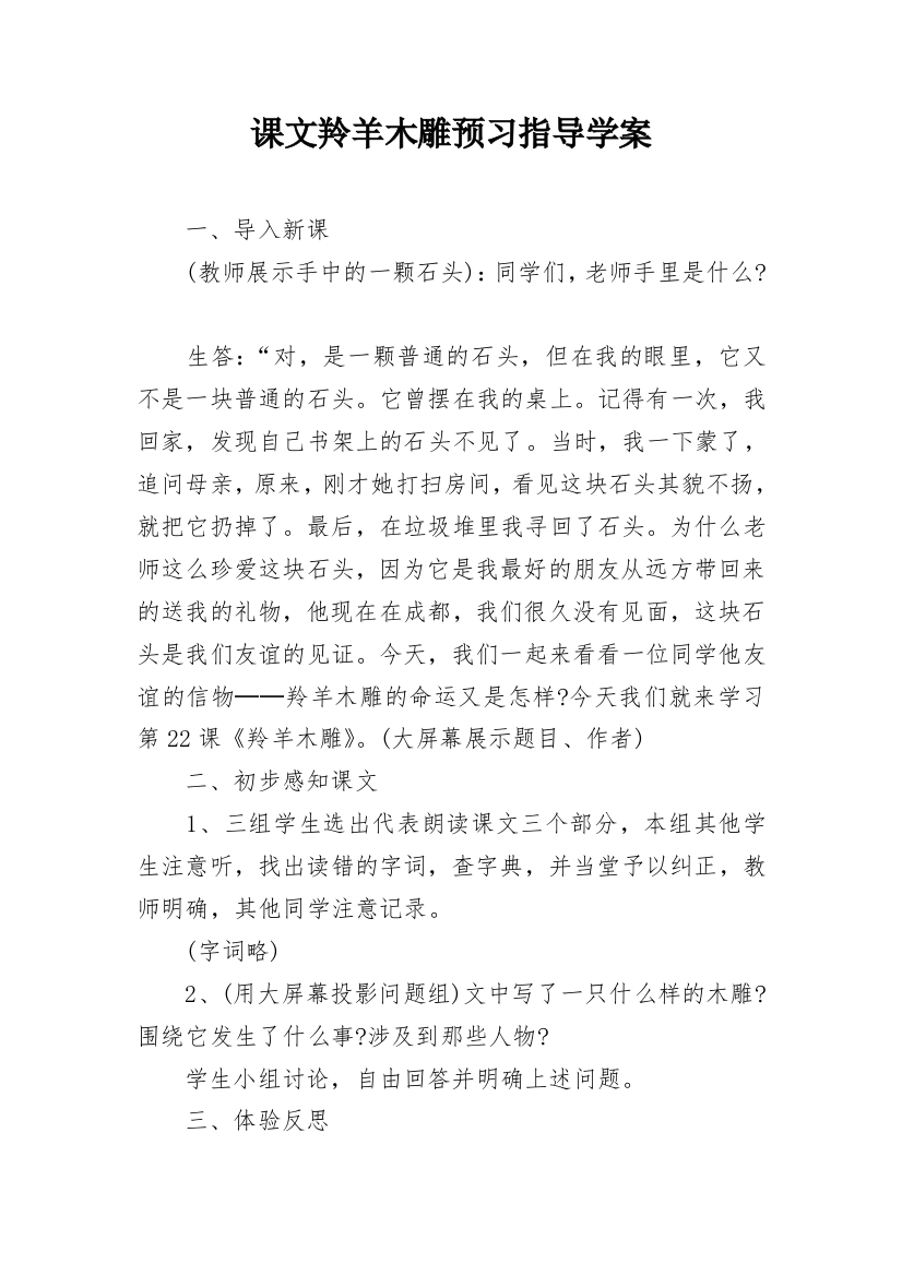 课文羚羊木雕预习指导学案