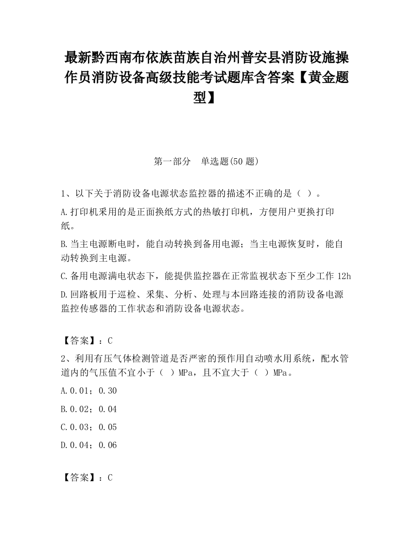 最新黔西南布依族苗族自治州普安县消防设施操作员消防设备高级技能考试题库含答案【黄金题型】