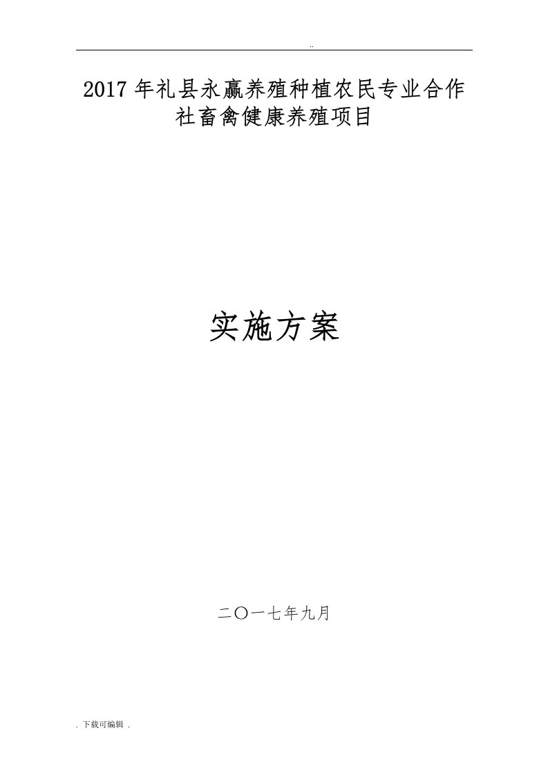 养殖场建设项目实施计划清单方案设计