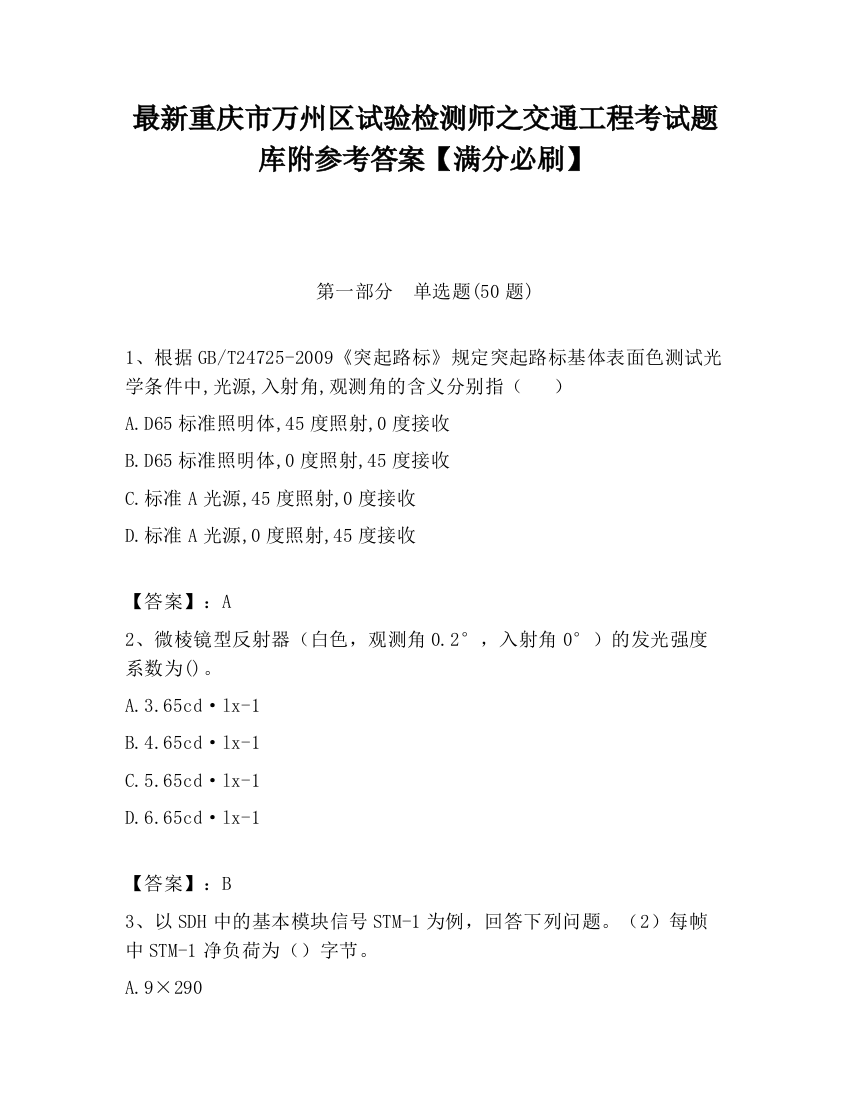 最新重庆市万州区试验检测师之交通工程考试题库附参考答案【满分必刷】