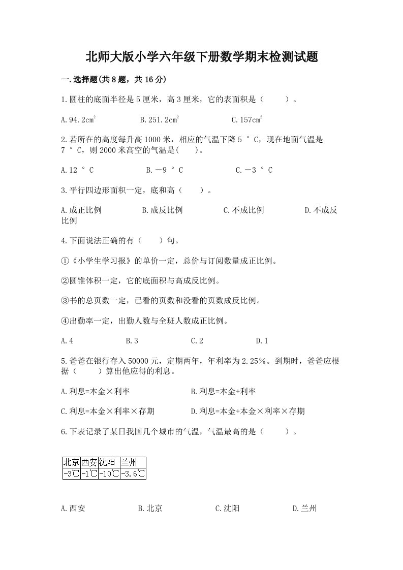 北师大版小学六年级下册数学期末检测试题及参考答案【研优卷】