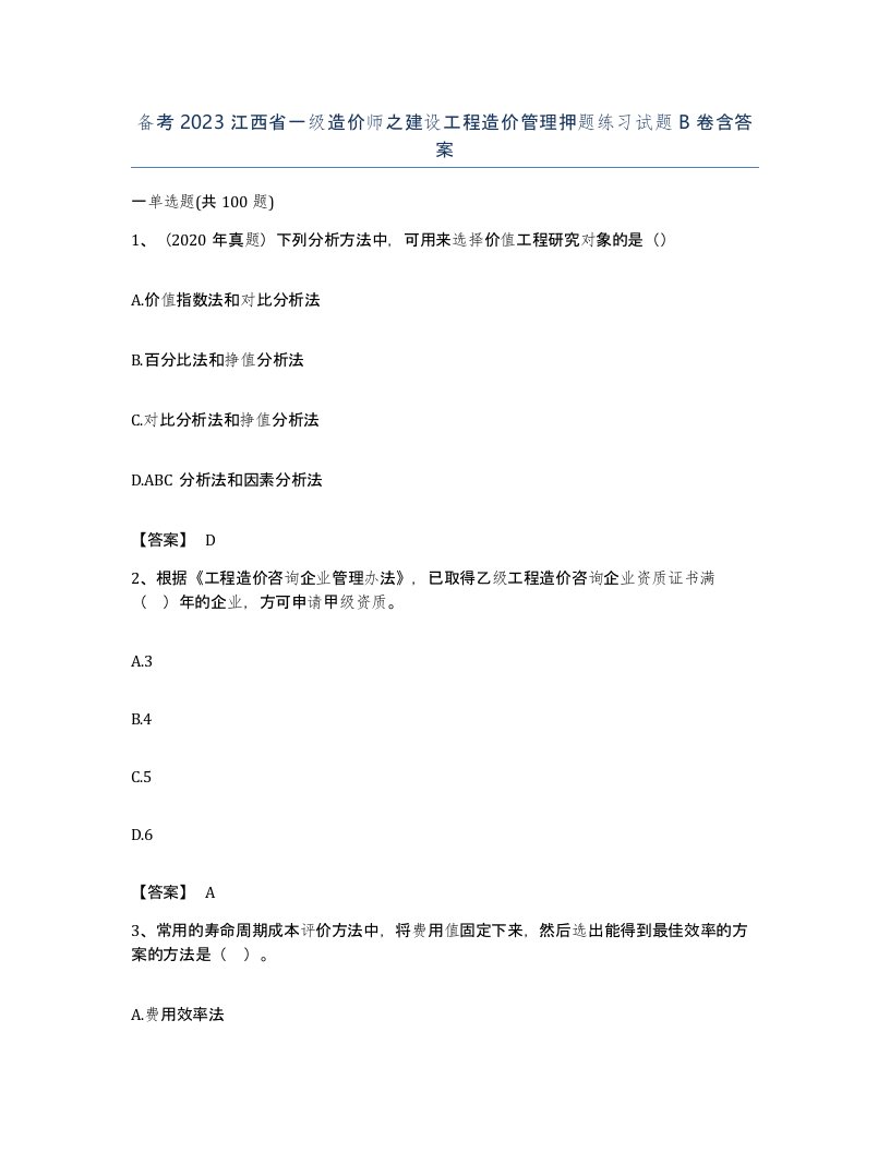 备考2023江西省一级造价师之建设工程造价管理押题练习试题B卷含答案