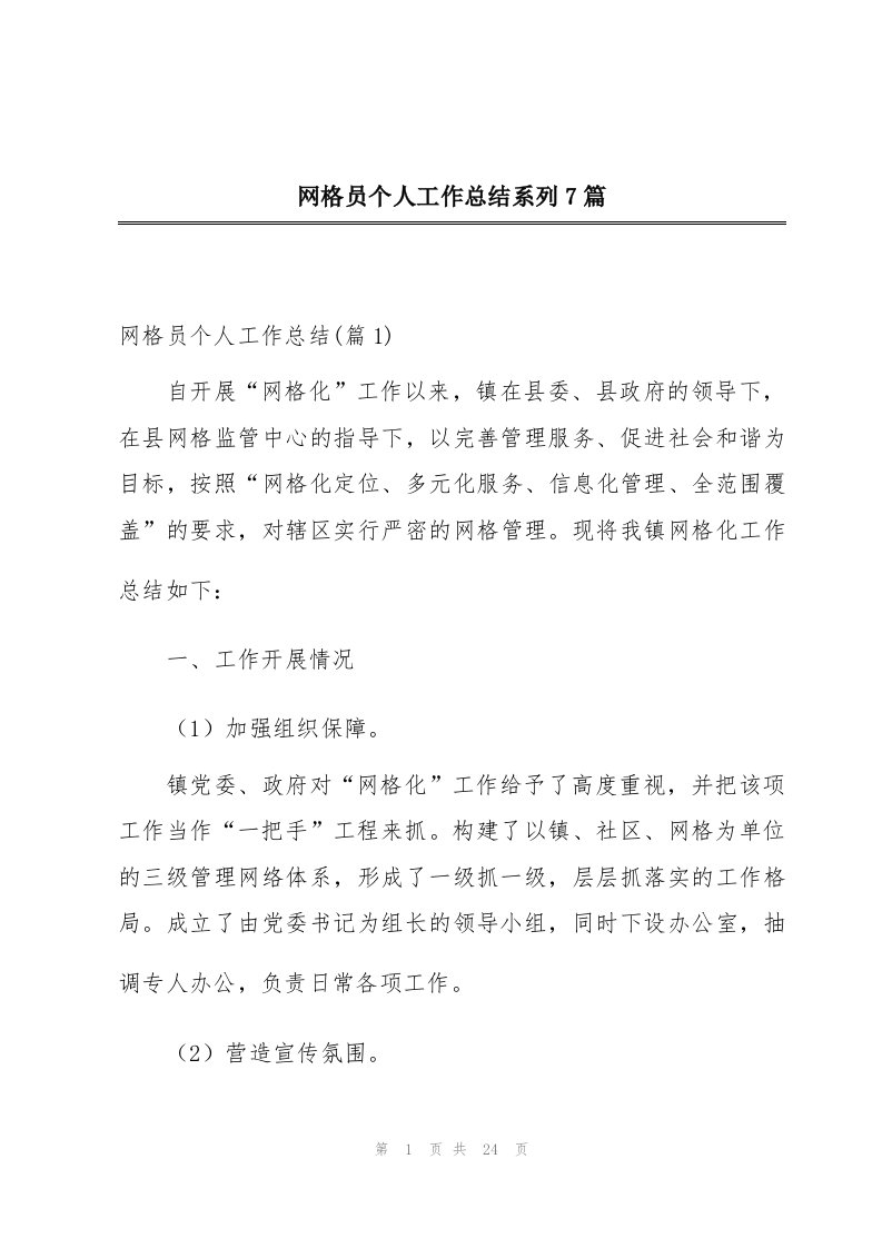 网格员个人工作总结系列7篇