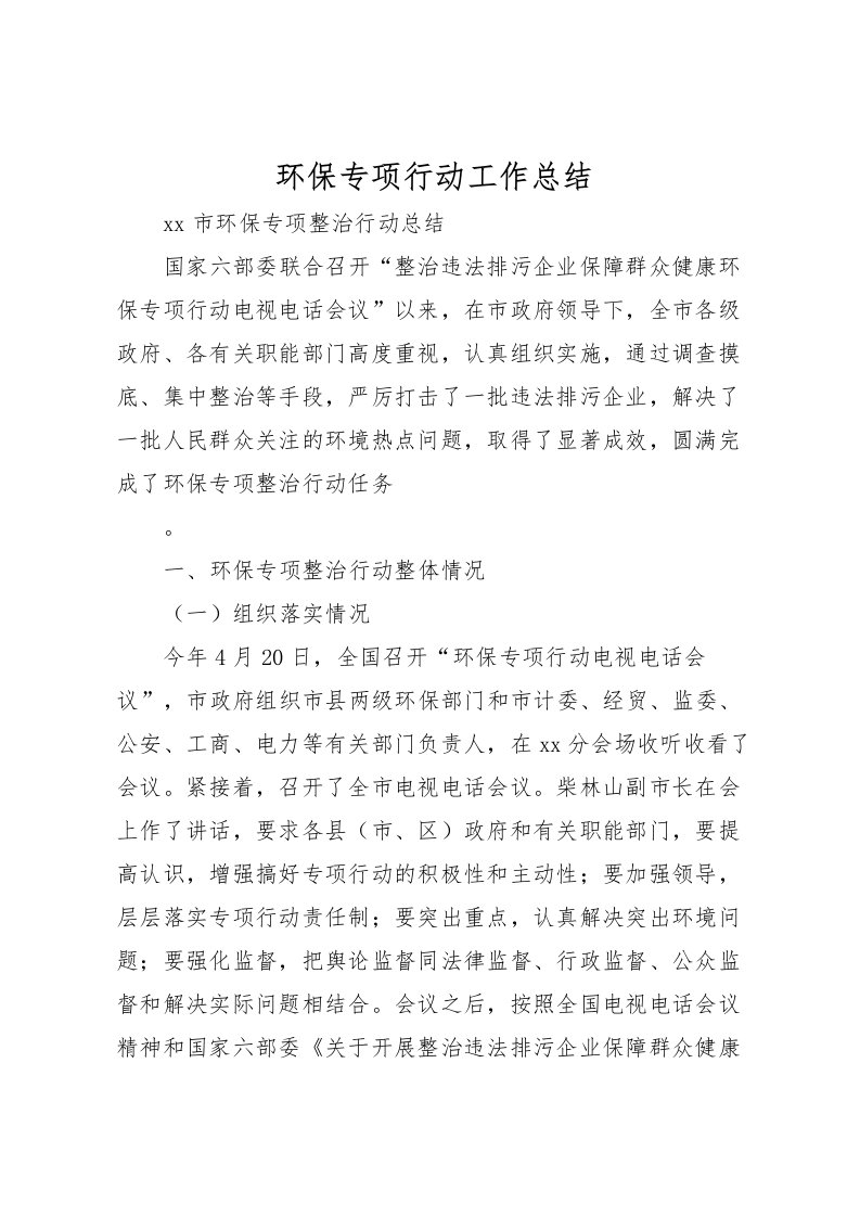 2022环保专项行动工作总结