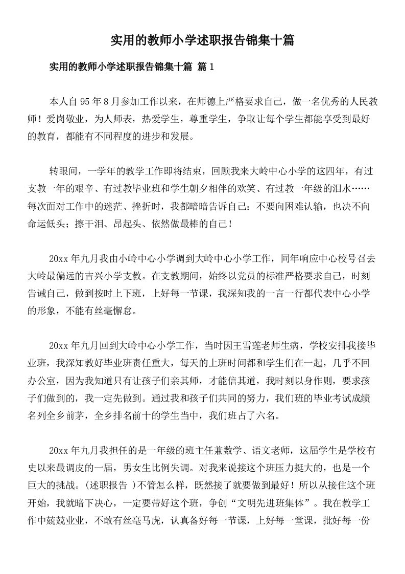 实用的教师小学述职报告锦集十篇