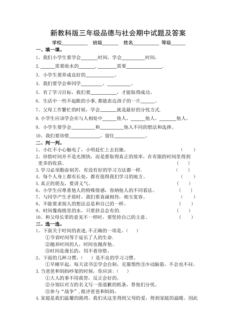 新教科版三年级品德与社会期中试题及答案