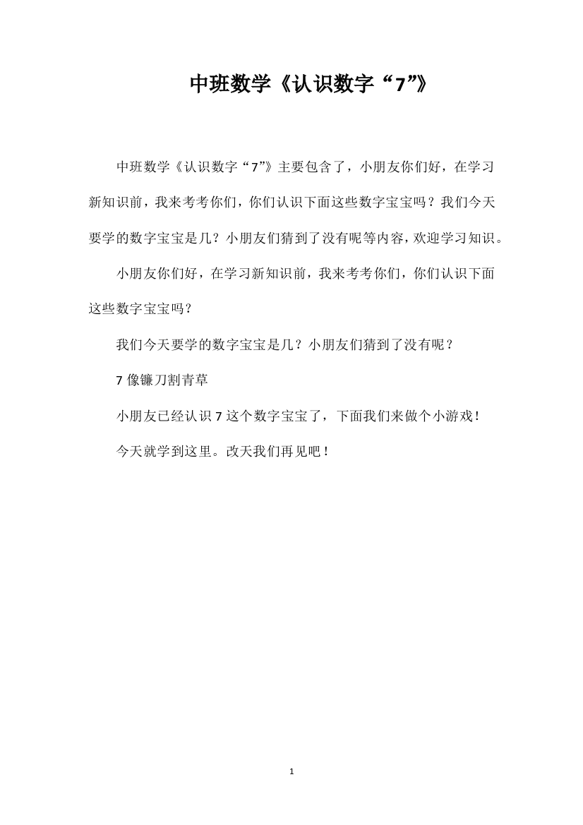 中班数学《认识数字“7”》