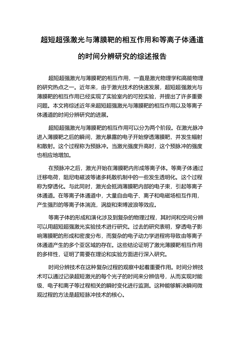 超短超强激光与薄膜靶的相互作用和等离子体通道的时间分辨研究的综述报告