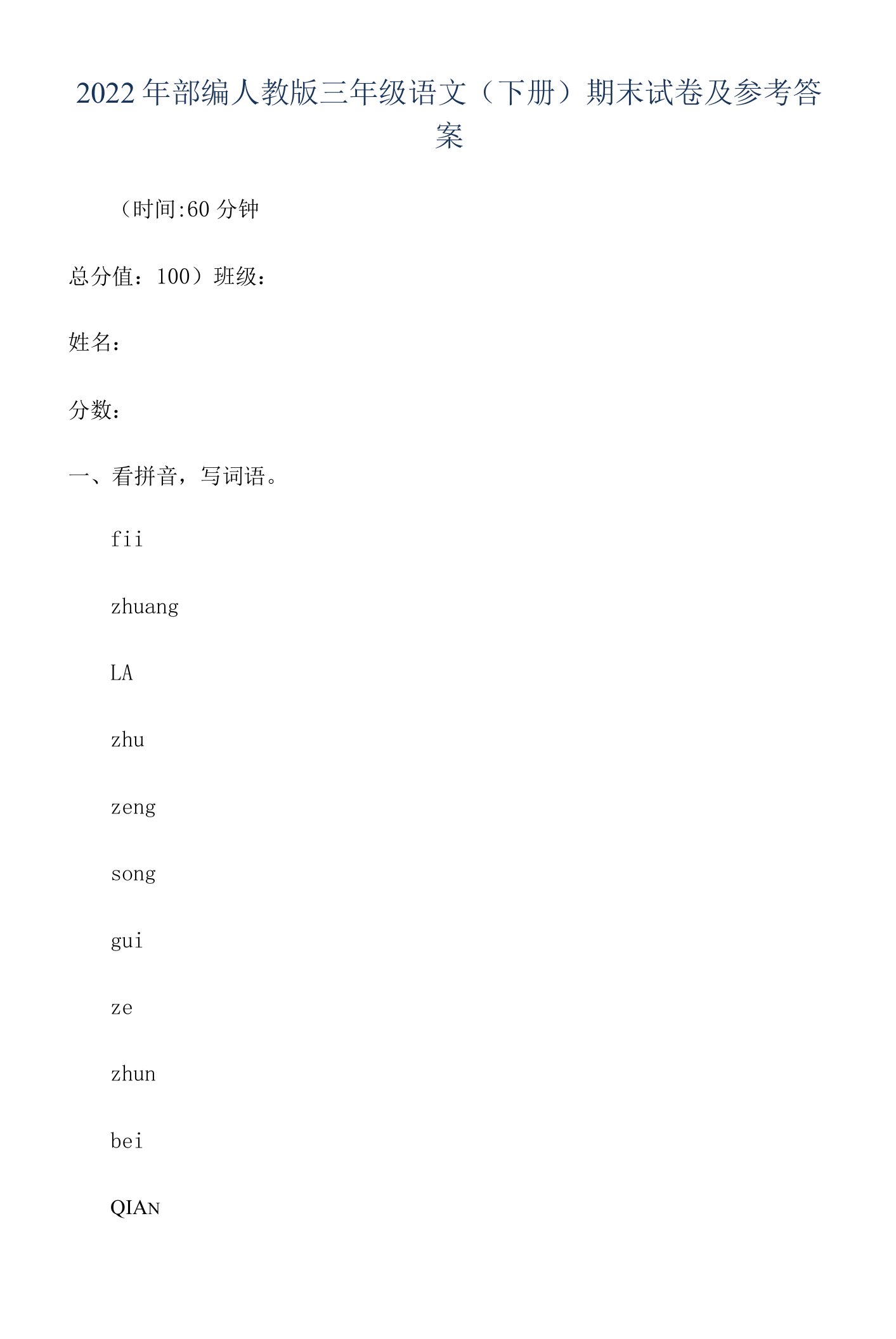 2022年部编人教版三年级语文(下册)期末试卷及参考答案