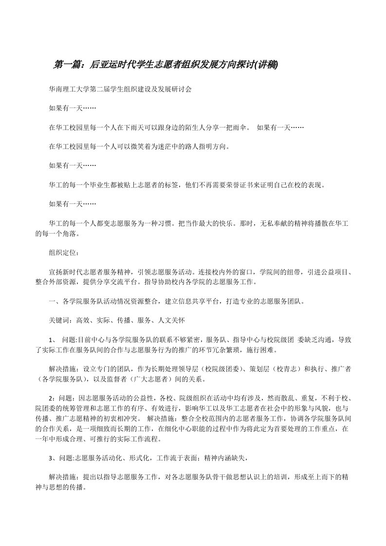 后亚运时代学生志愿者组织发展方向探讨(讲稿)[修改版]