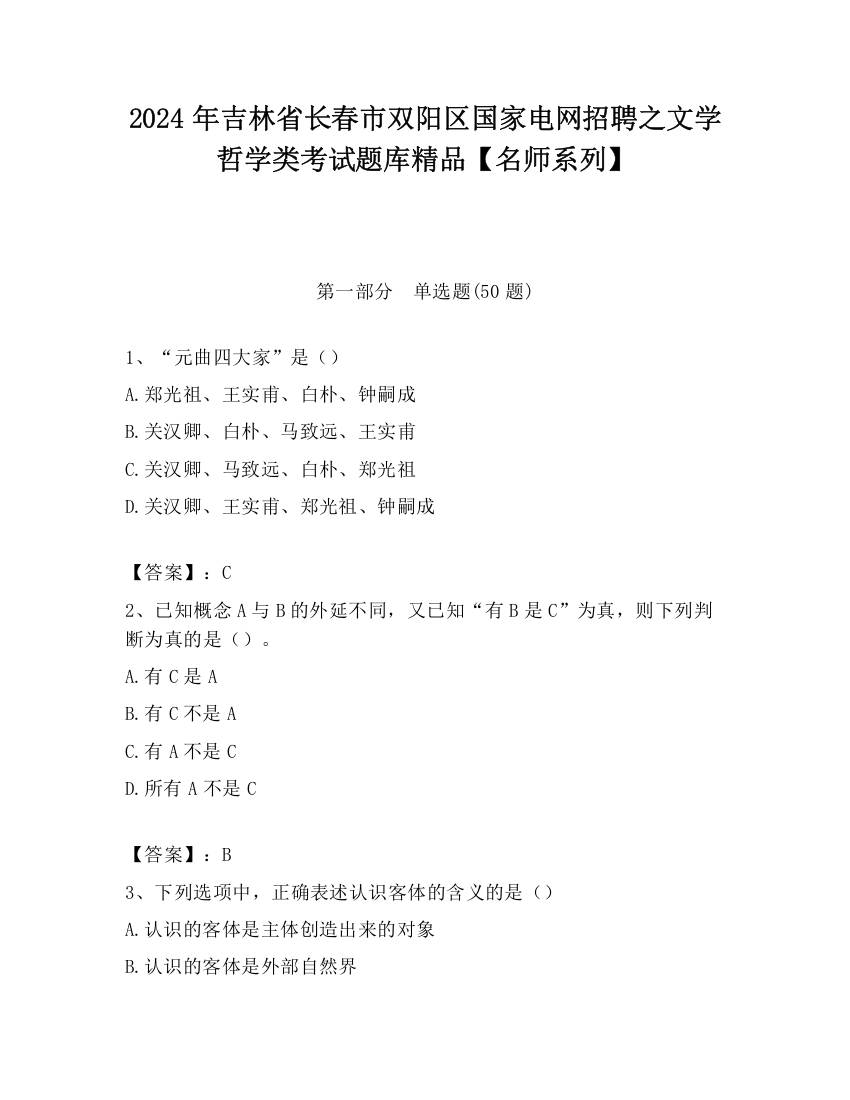 2024年吉林省长春市双阳区国家电网招聘之文学哲学类考试题库精品【名师系列】