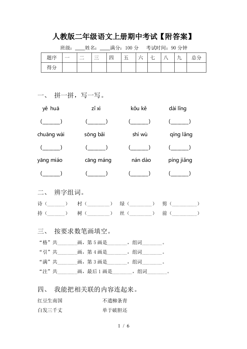 人教版二年级语文上册期中考试【附答案】