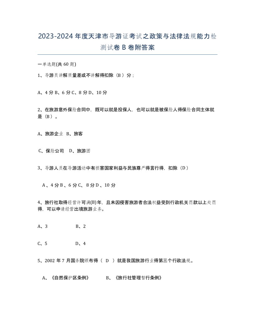 2023-2024年度天津市导游证考试之政策与法律法规能力检测试卷B卷附答案