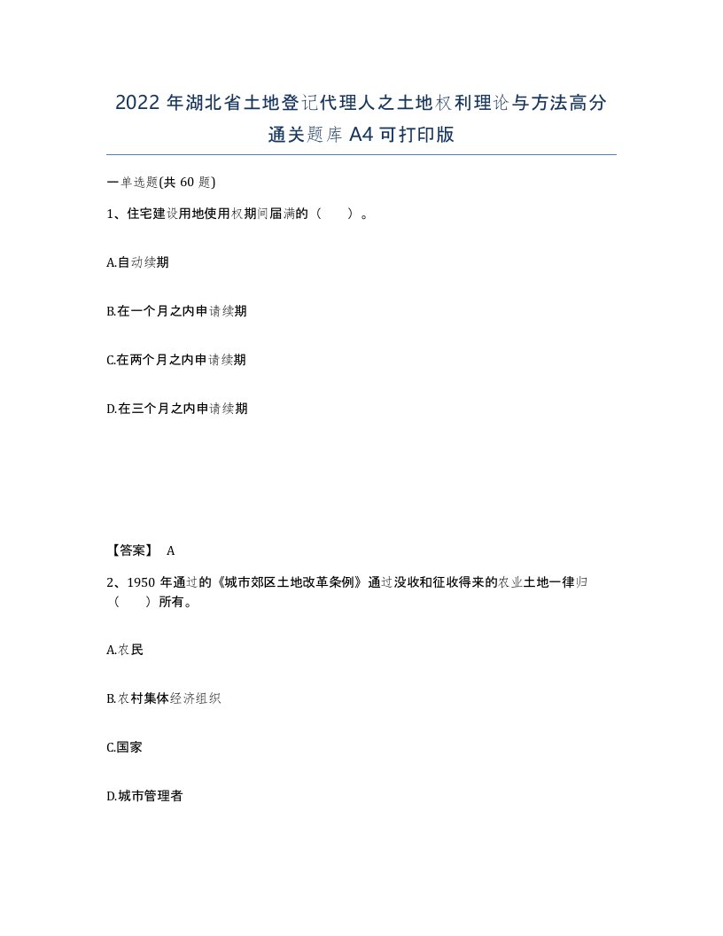 2022年湖北省土地登记代理人之土地权利理论与方法高分通关题库A4可打印版