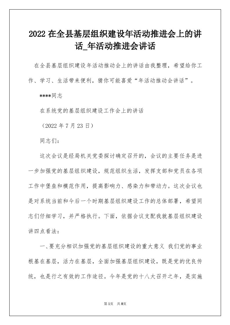 2022在全县基层组织建设年活动推进会上的讲话_年活动推进会讲话