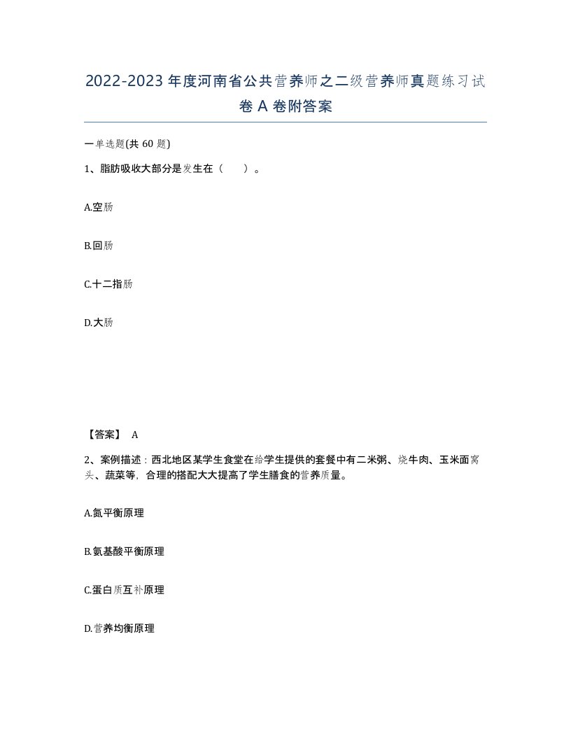 2022-2023年度河南省公共营养师之二级营养师真题练习试卷A卷附答案