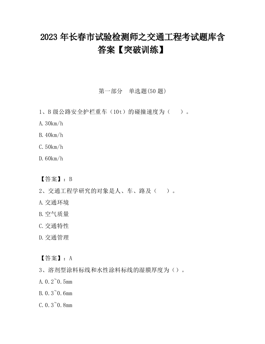 2023年长春市试验检测师之交通工程考试题库含答案【突破训练】