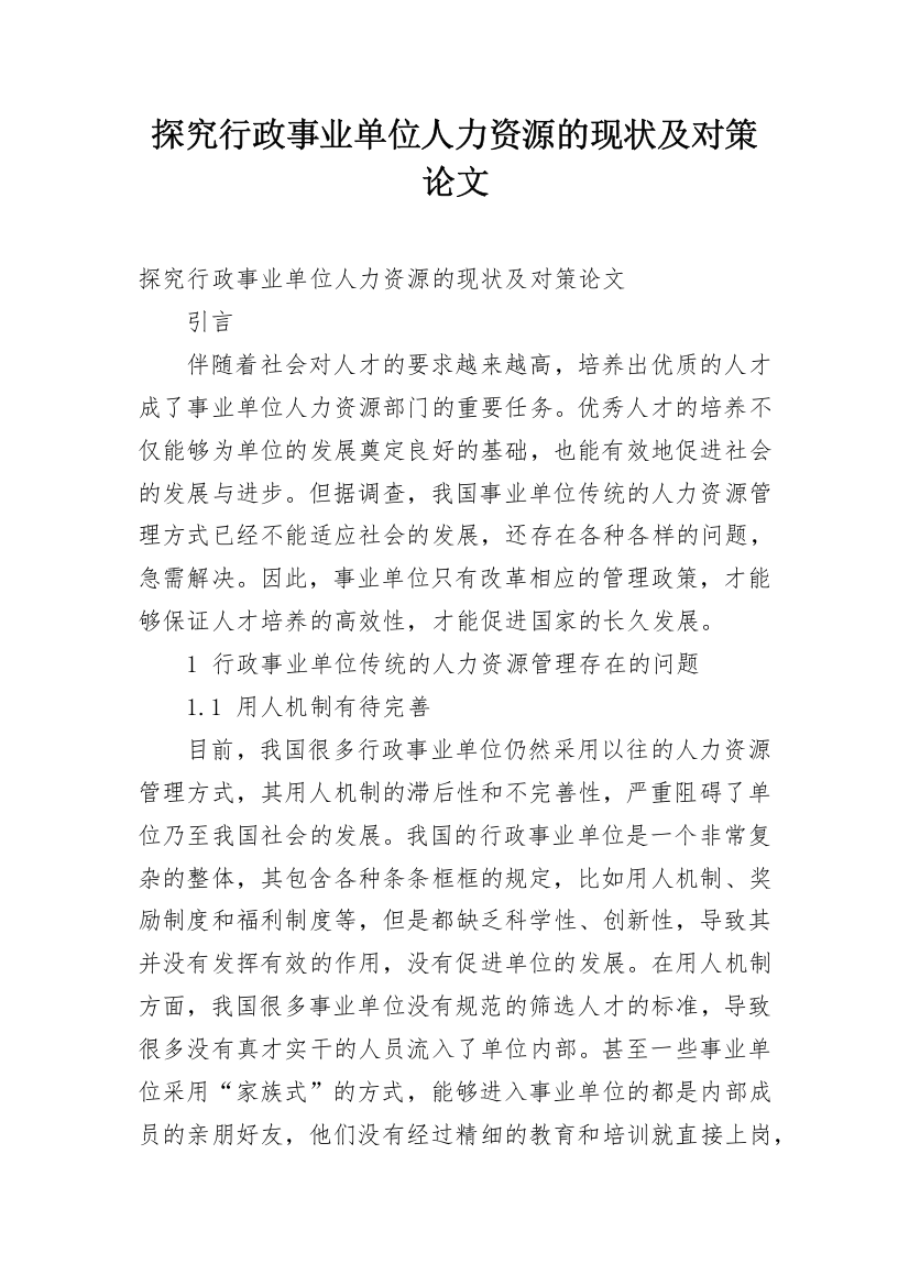 探究行政事业单位人力资源的现状及对策论文