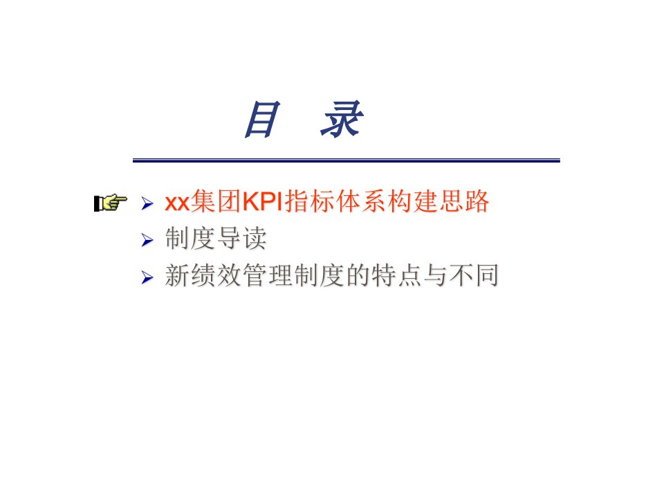 一家企业集团的KPI系统建构思路2学习资料