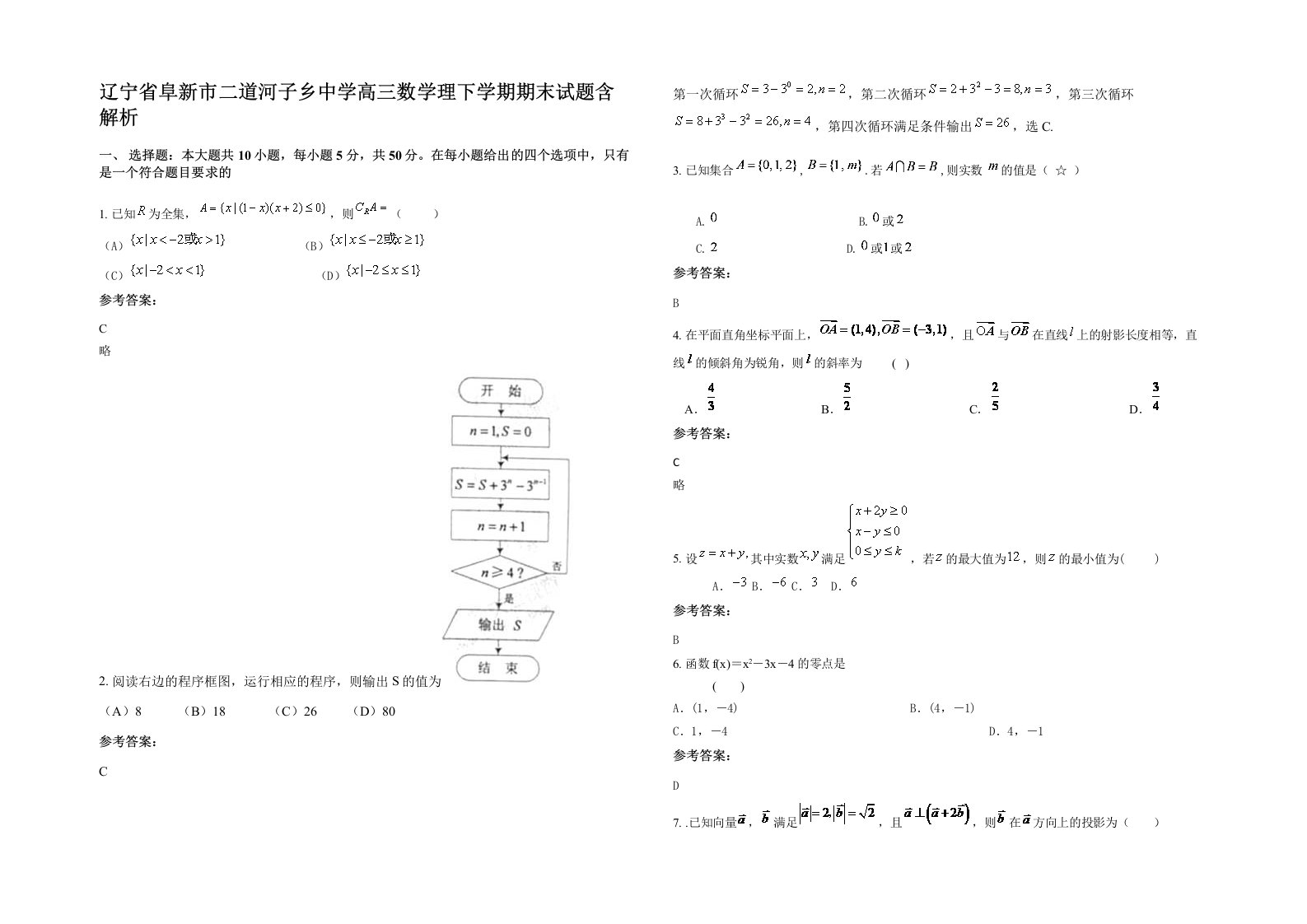 辽宁省阜新市二道河子乡中学高三数学理下学期期末试题含解析