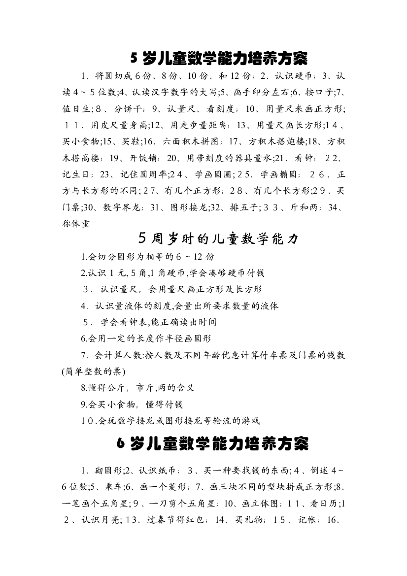 5岁儿童数学能力培养方案