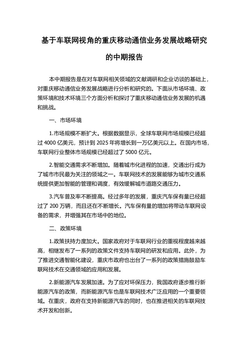 基于车联网视角的重庆移动通信业务发展战略研究的中期报告