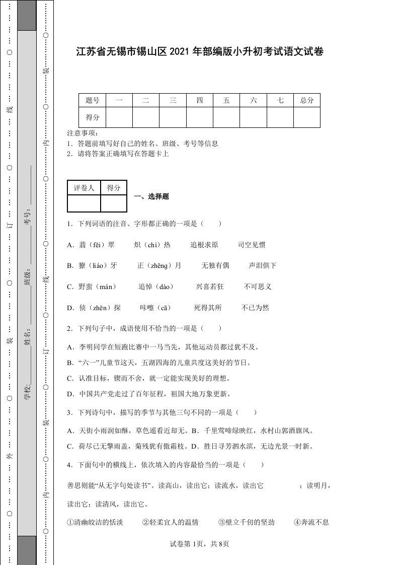 江苏省无锡市锡山区2021年部编版小升初考试语文试卷【含答案】