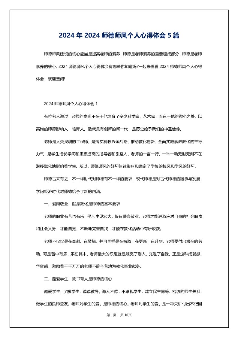 2024年2024师德师风个人心得体会5篇