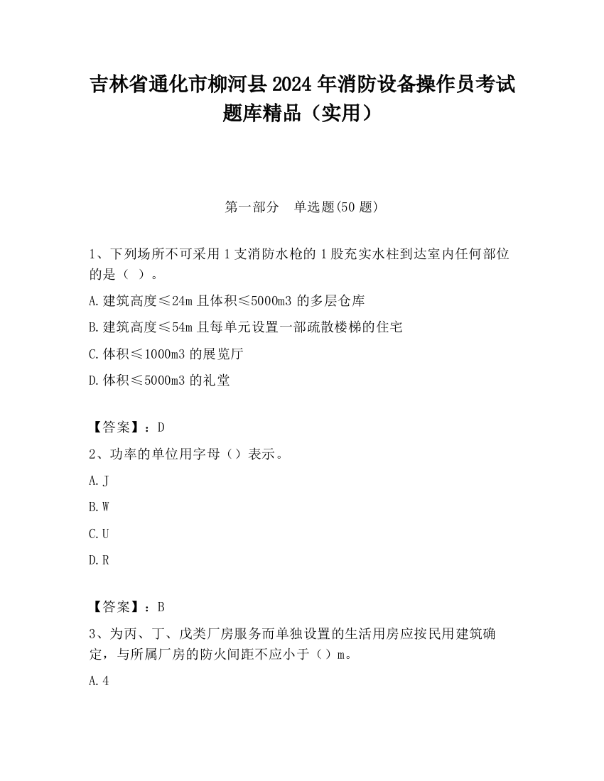 吉林省通化市柳河县2024年消防设备操作员考试题库精品（实用）