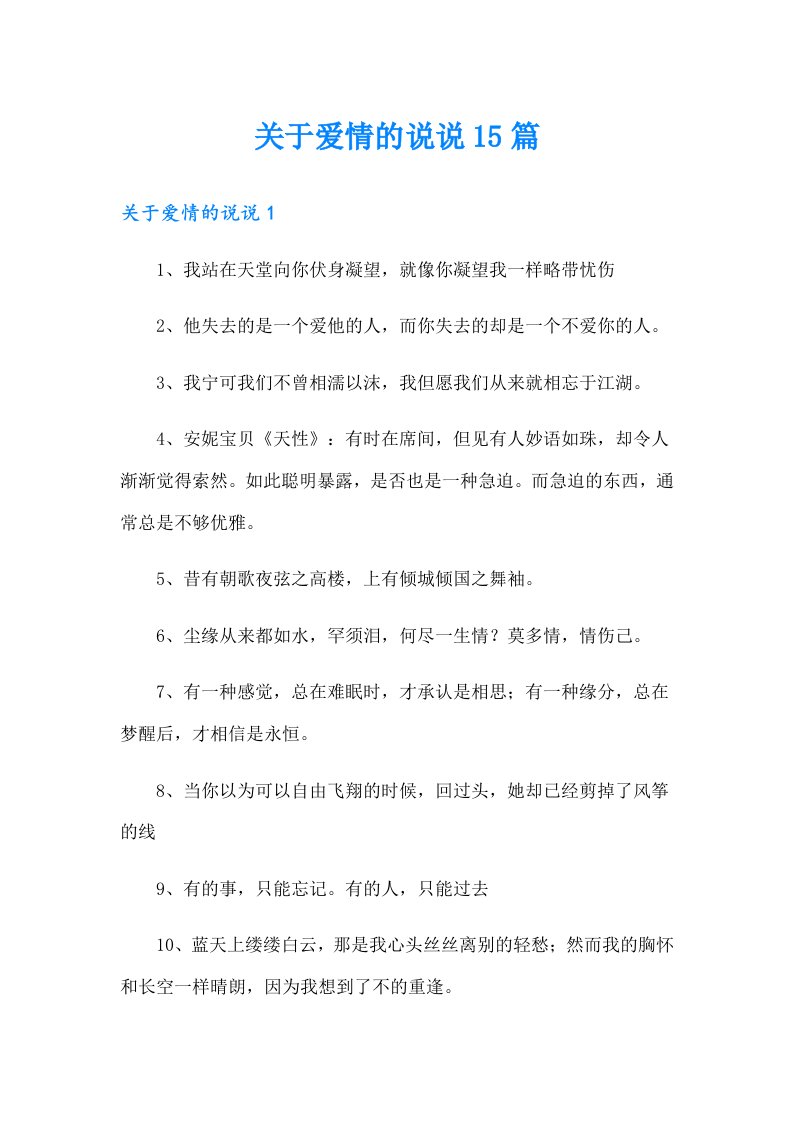 （可编辑）关于爱情的说说15篇