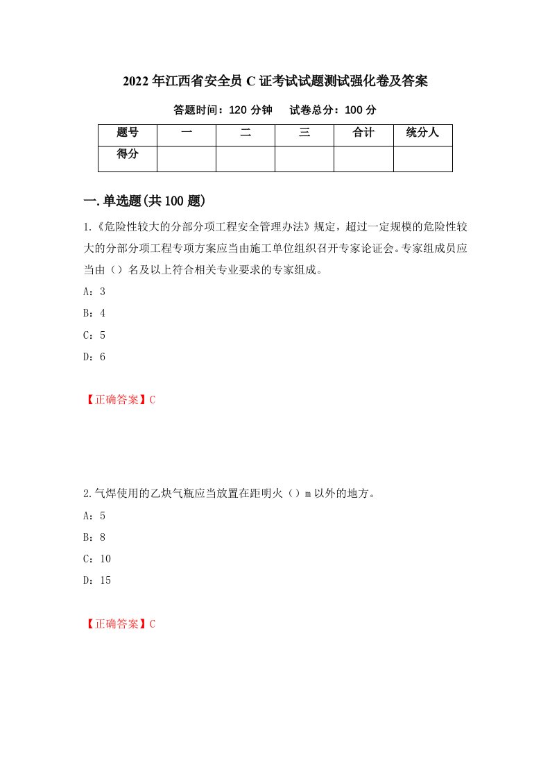 2022年江西省安全员C证考试试题测试强化卷及答案46