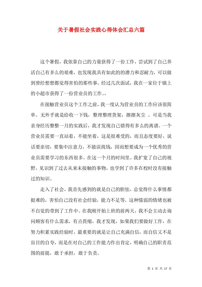 关于暑假社会实践心得体会汇总六篇